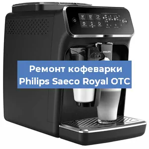 Замена фильтра на кофемашине Philips Saeco Royal OTC в Екатеринбурге